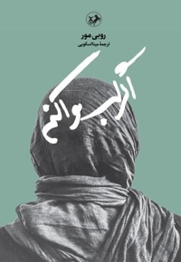 اگر لب وا کنم